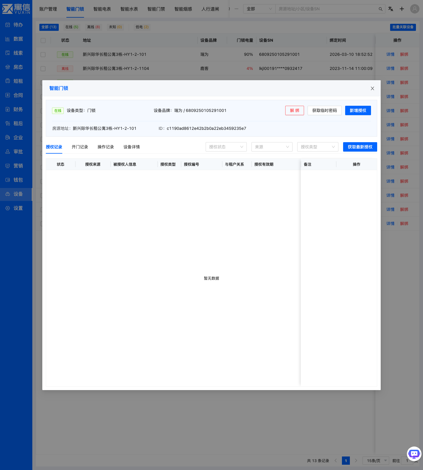 系统界面截图:门锁授权管理