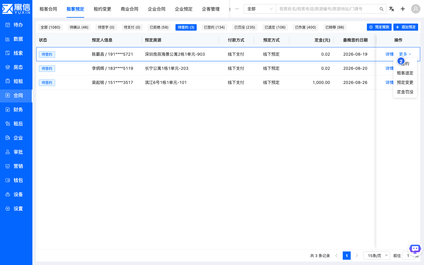系统界面截图:待签约预定的可用操作